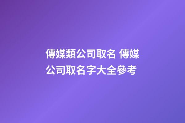 傳媒類公司取名 傳媒公司取名字大全參考-第1張-公司起名-玄機派